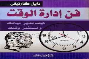 فن إدارة الوقت